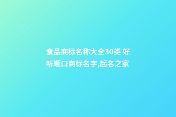 食品商标名称大全30类 好听顺口商标名字,起名之家